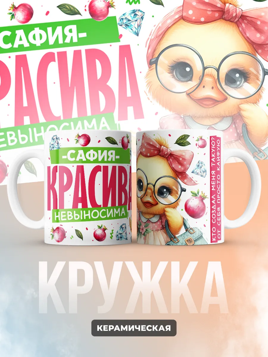 Кружка PODARIX "Сафия красива невыносима" 330 мл.