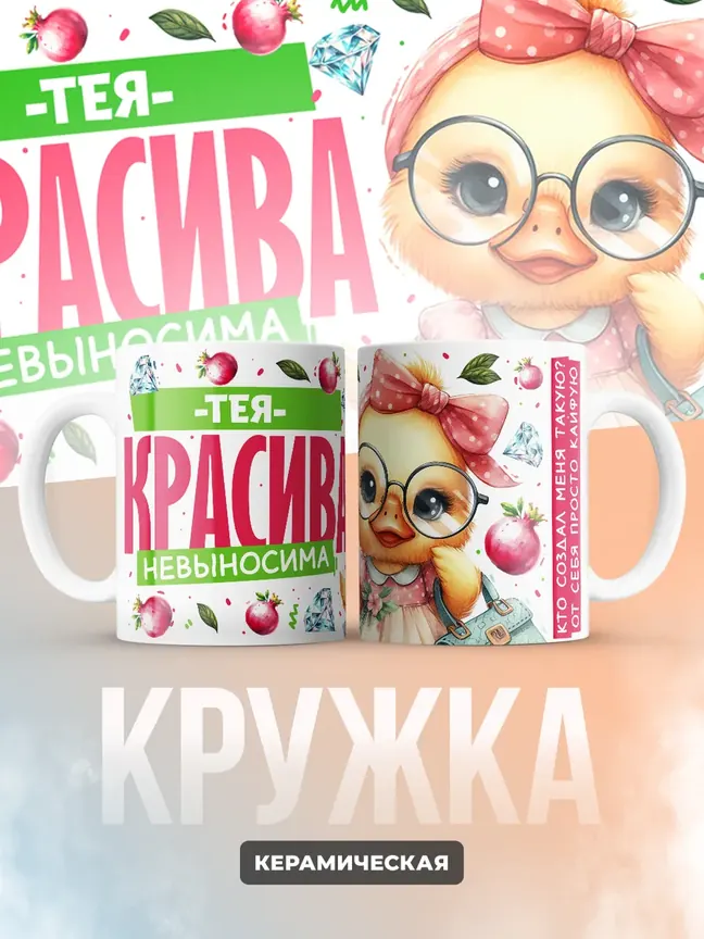 Кружка PODARIX "Тея красива невыносима" 330 мл.