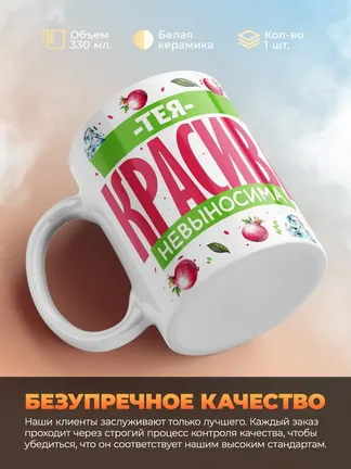 Кружка PODARIX "Тея красива невыносима" 330 мл.