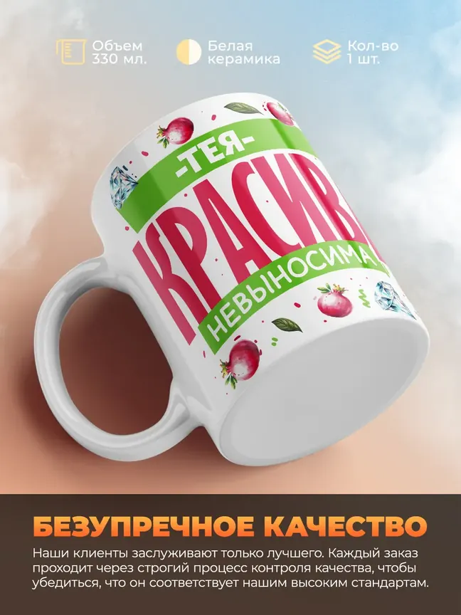 Кружка PODARIX "Тея красива невыносима" 330 мл.