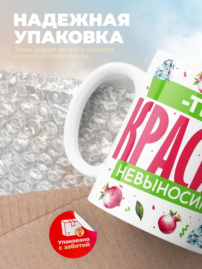 Кружка PODARIX "Тея красива невыносима" 330 мл.