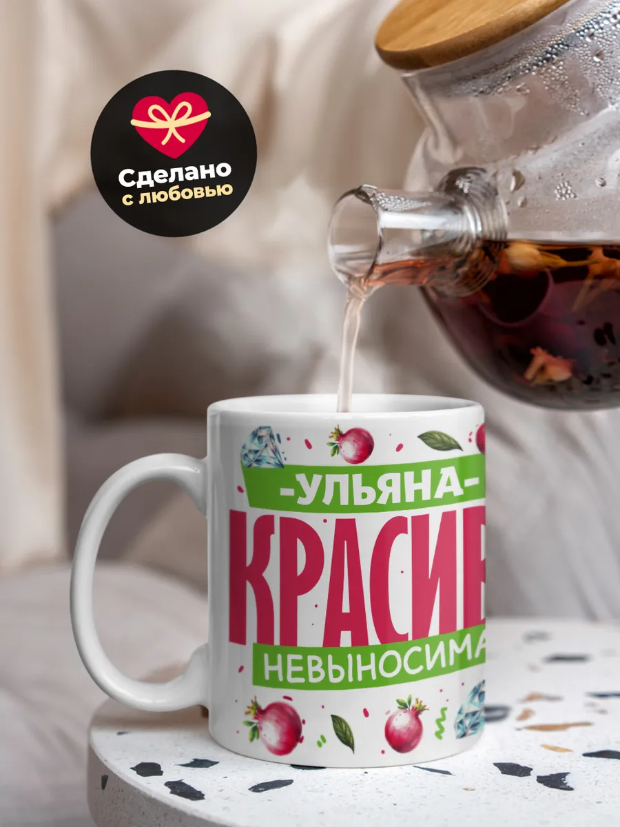 Кружка PODARIX "Ульяна красива невыносима" 330 мл.