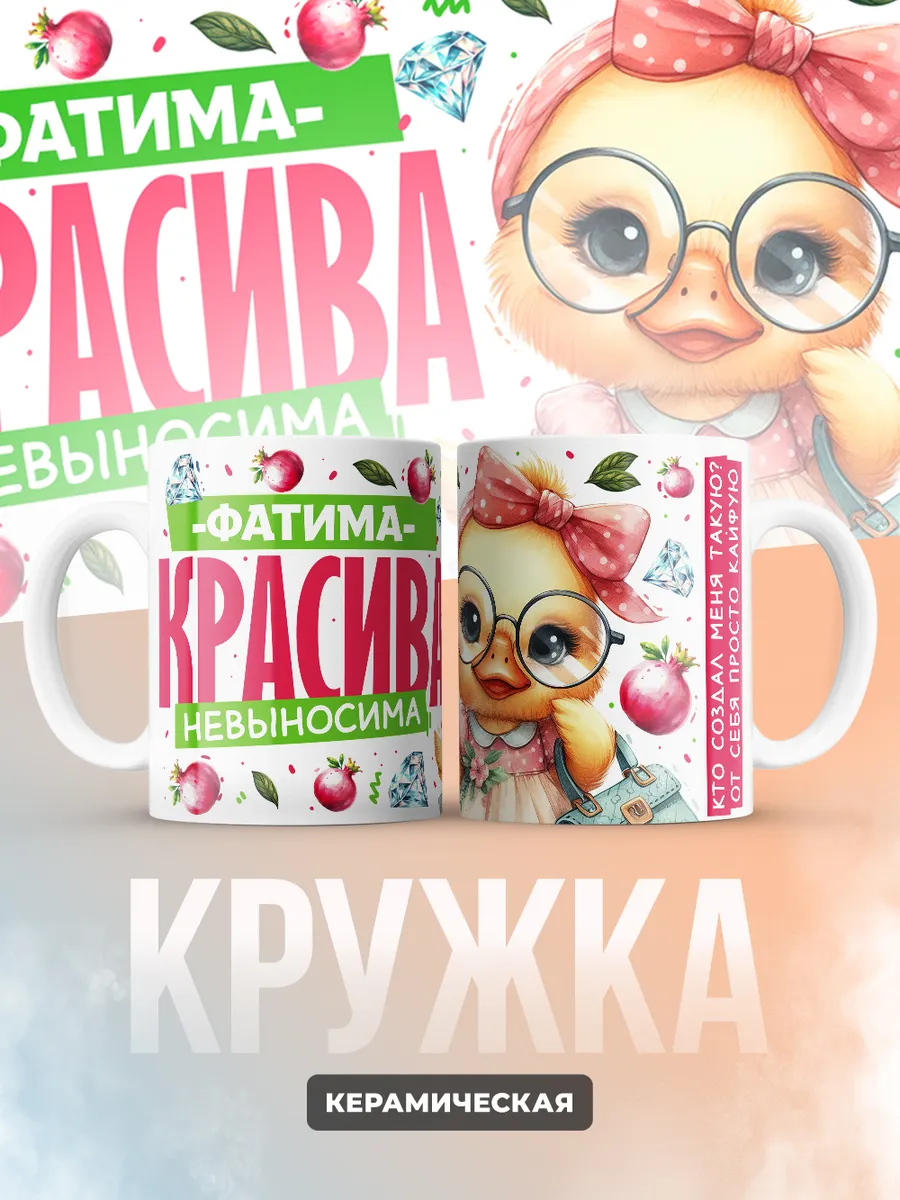 Кружка PODARIX "Фатима красива невыносима" 330 мл.