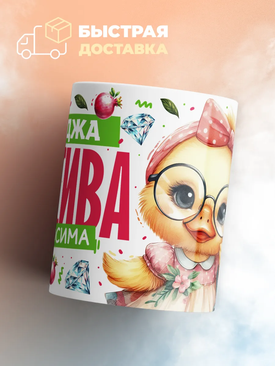 Кружка PODARIX "Хадиджа красива невыносима" 330 мл.