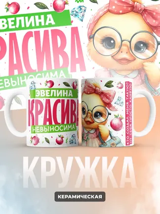 Кружка PODARIX "Эвелина красива невыносима" 330 мл.