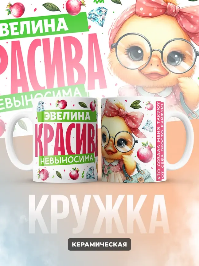 Кружка PODARIX "Эвелина красива невыносима" 330 мл.