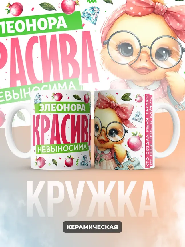 Кружка PODARIX "Элеонора красива невыносима" 330 мл.