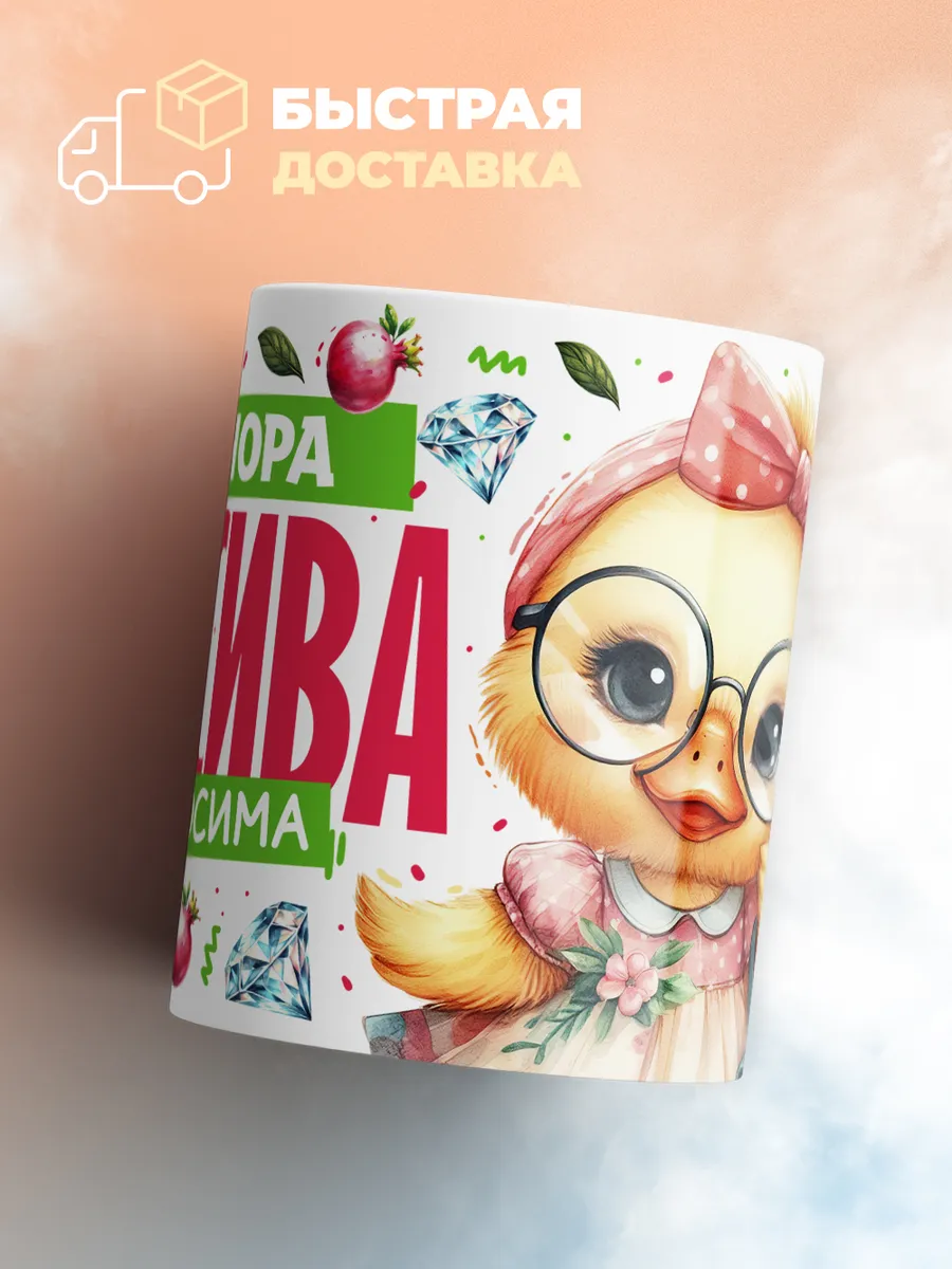 Кружка PODARIX "Элеонора красива невыносима" 330 мл.