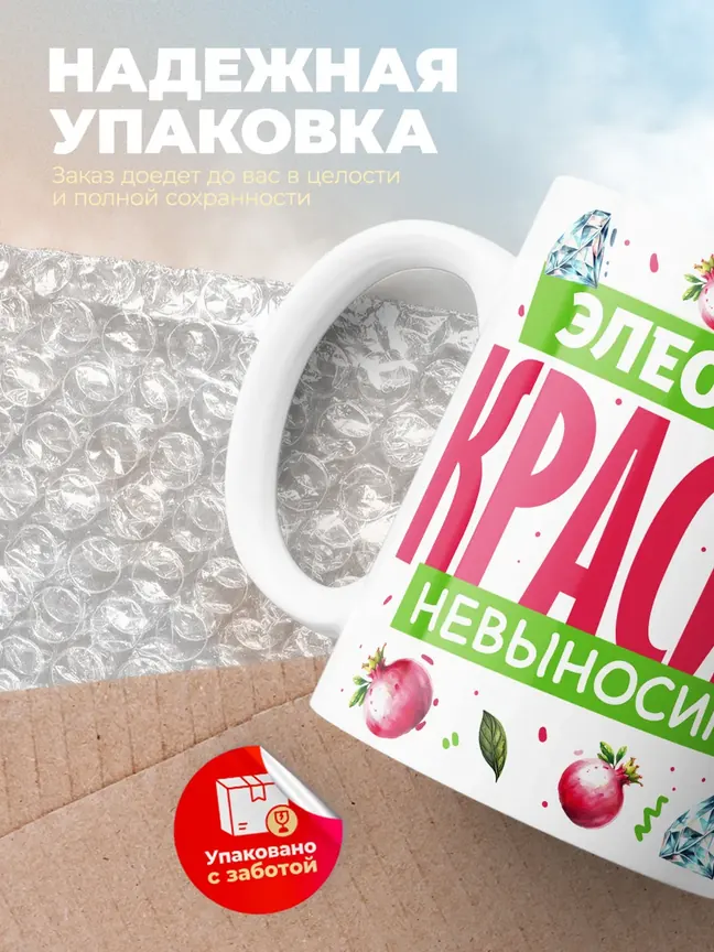 Кружка PODARIX "Элеонора красива невыносима" 330 мл.