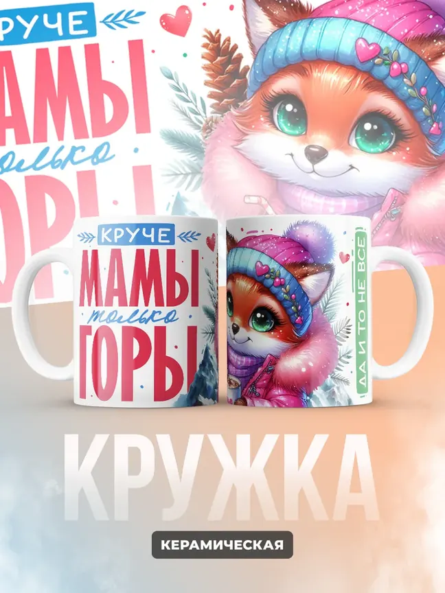 Кружка "Круче мамы только горы"