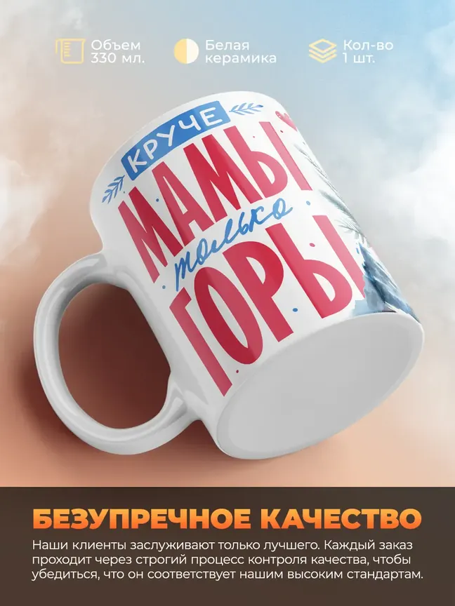 Кружка "Круче мамы только горы"