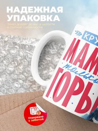 Кружка "Круче мамы только горы"