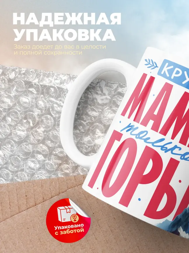 Кружка "Круче мамы только горы"