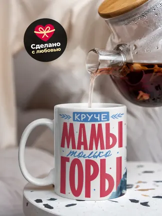 Кружка "Круче мамы только горы"