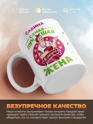 Сабина самая лучшая жена