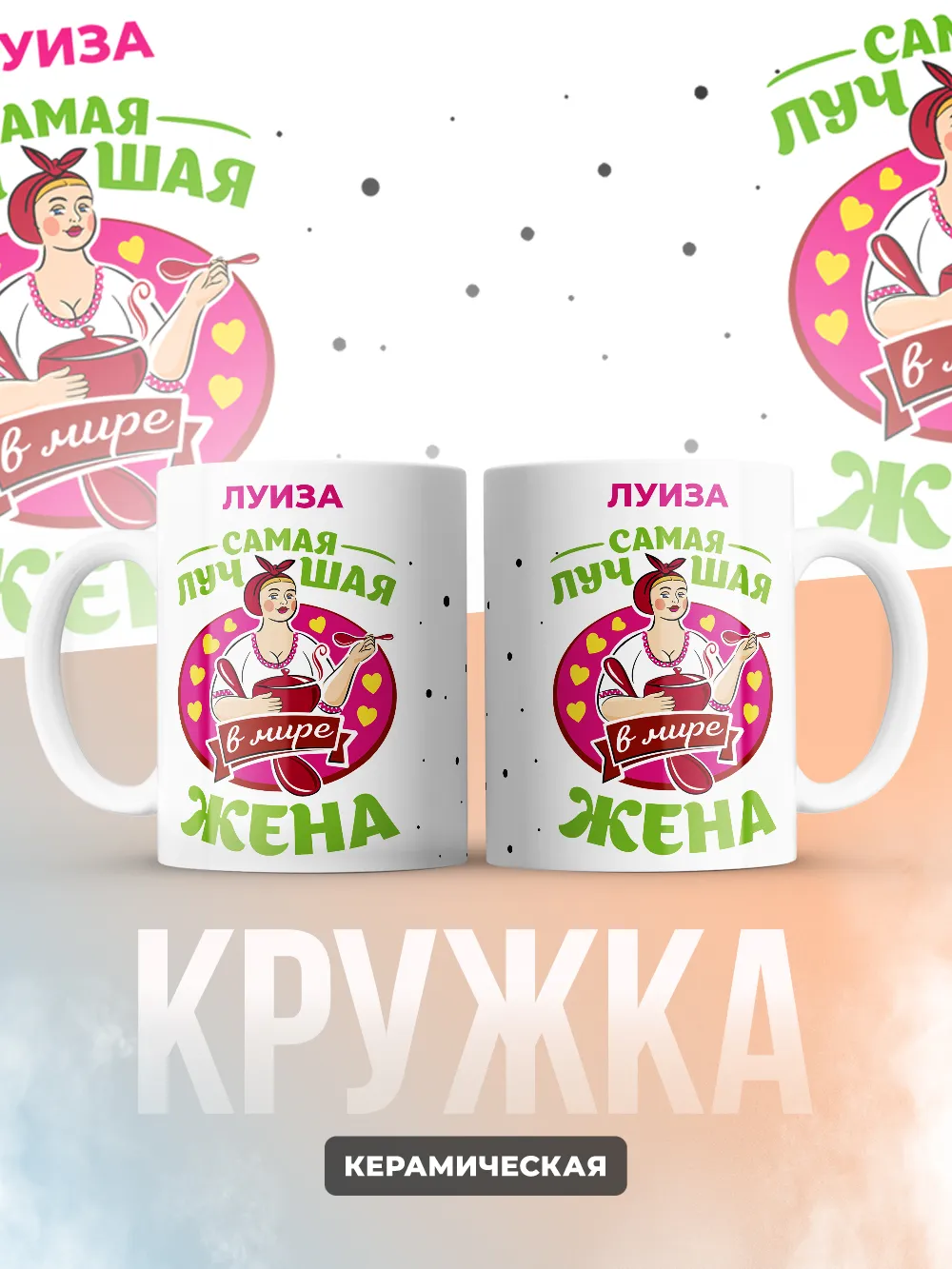 Луиза самая лучшая жена