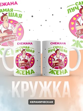 Снежана самая лучшая жена