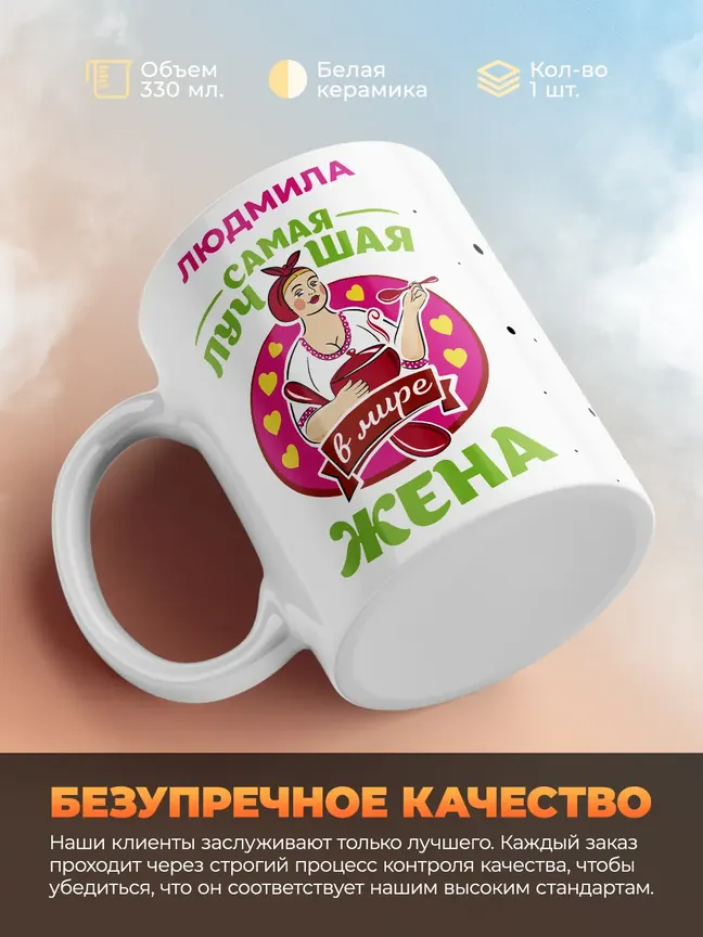 Людмила самая лучшая жена