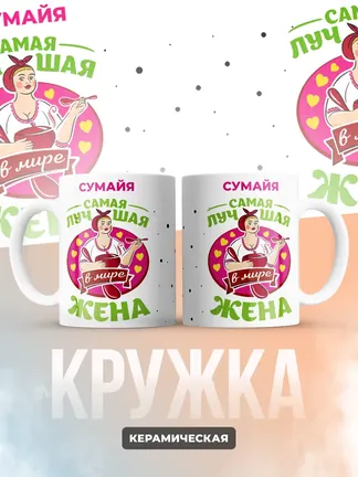 Сумайя самая лучшая жена