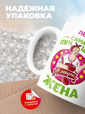 Лея самая лучшая жена