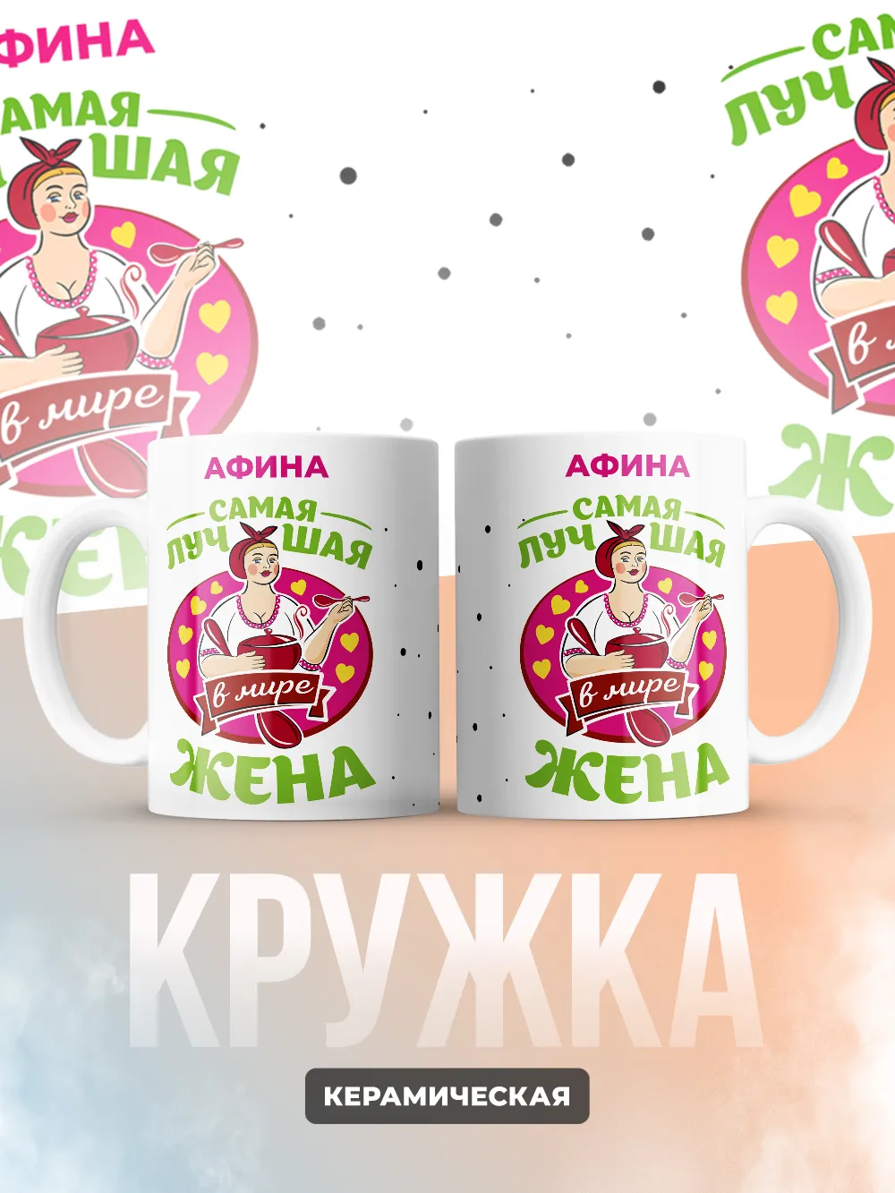 Афина самая лучшая жена