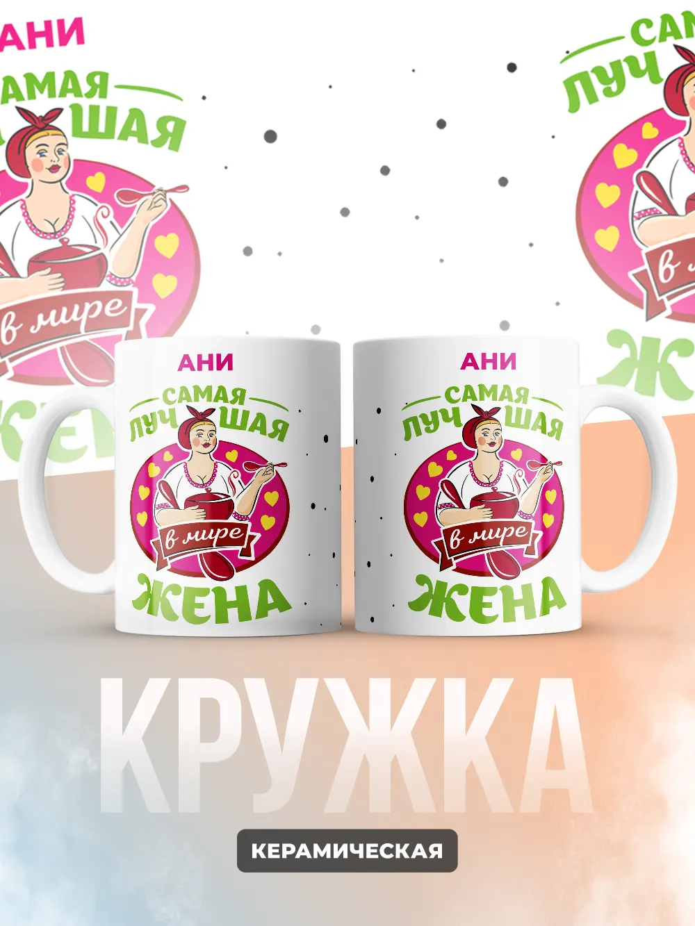 Ани самая лучшая жена