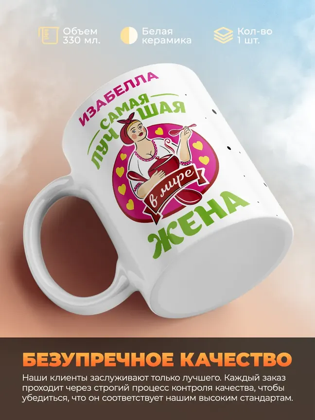 Изабелла самая лучшая жена