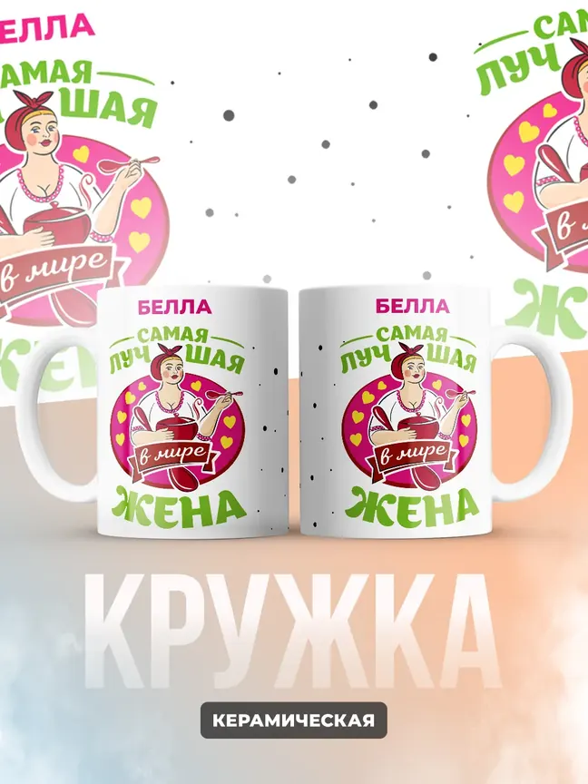 Белла самая лучшая жена