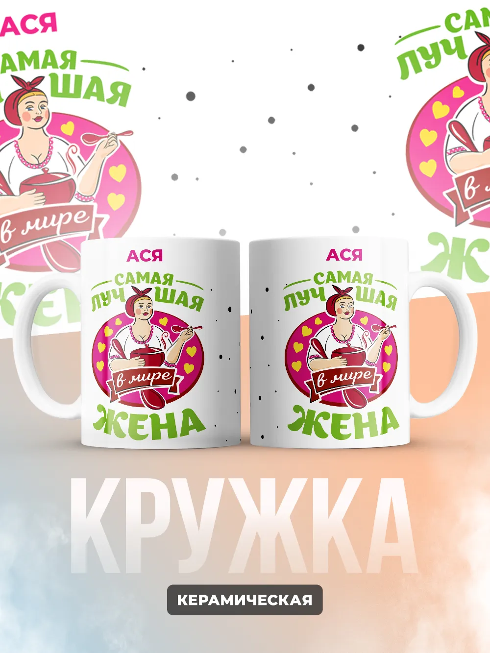 Ася самая лучшая жена