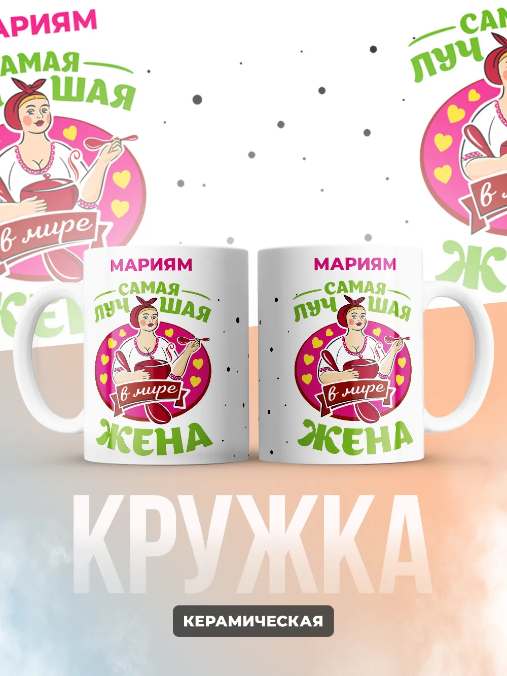 Мариям самая лучшая жена