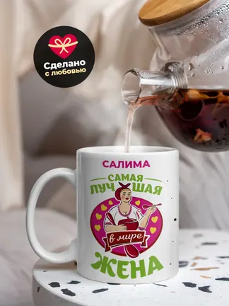 Салима самая лучшая жена