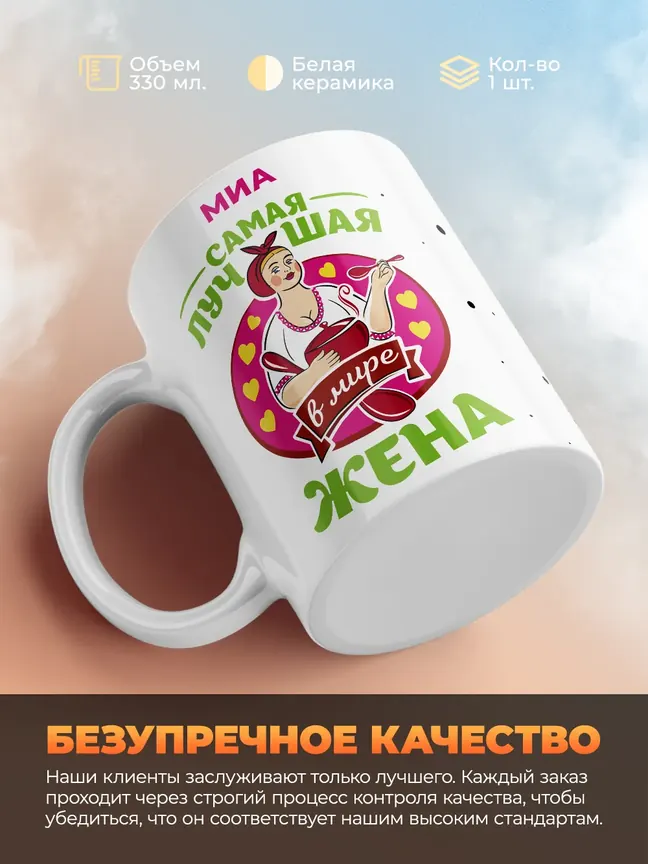 Миа самая лучшая жена