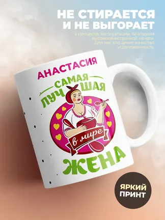 Анастасия самая лучшая жена