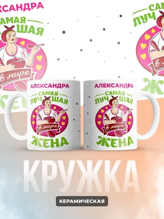 Александра самая лучшая жена