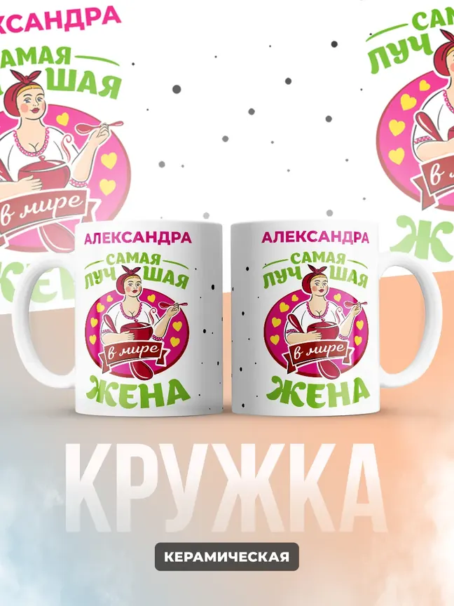 Александра самая лучшая жена