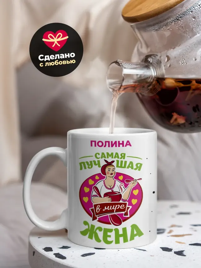 Полина самая лучшая жена