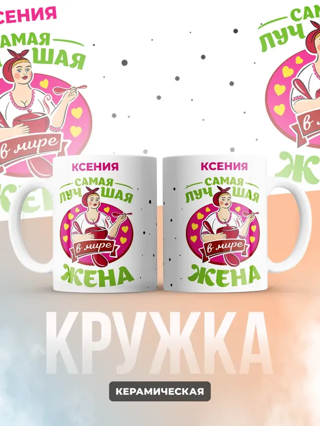 Ксения самая лучшая жена