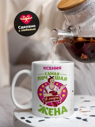Ксения самая лучшая жена
