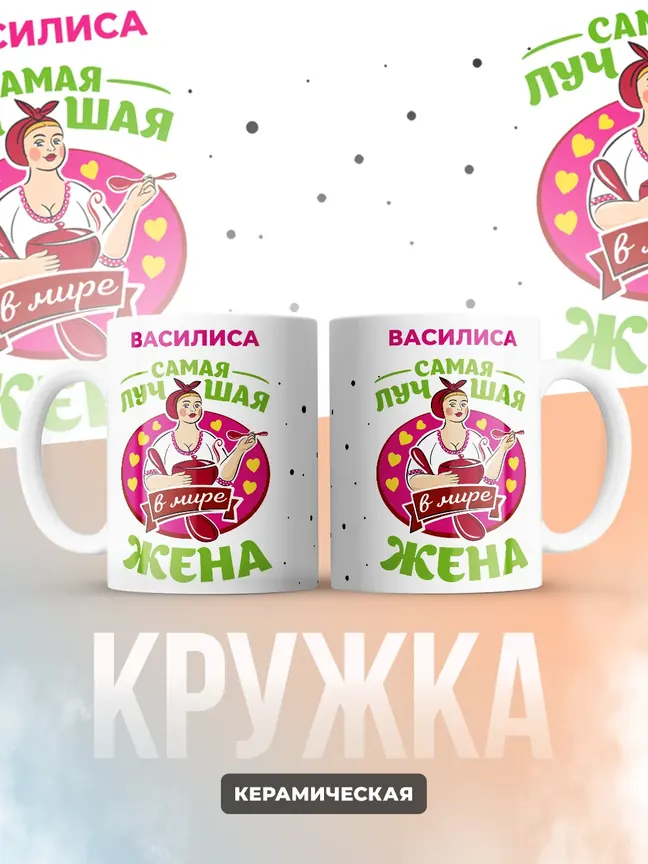 Василиса самая лучшая жена