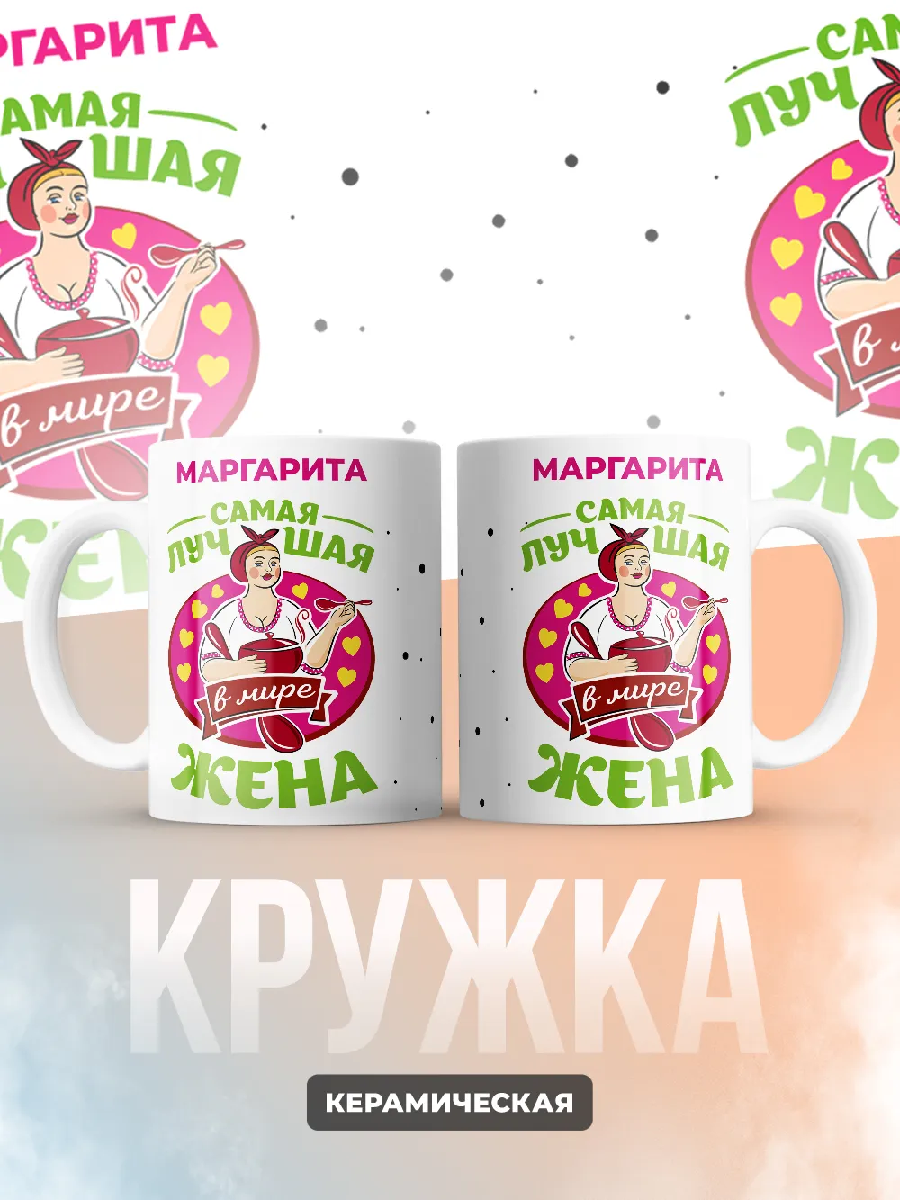 Маргарита самая лучшая жена