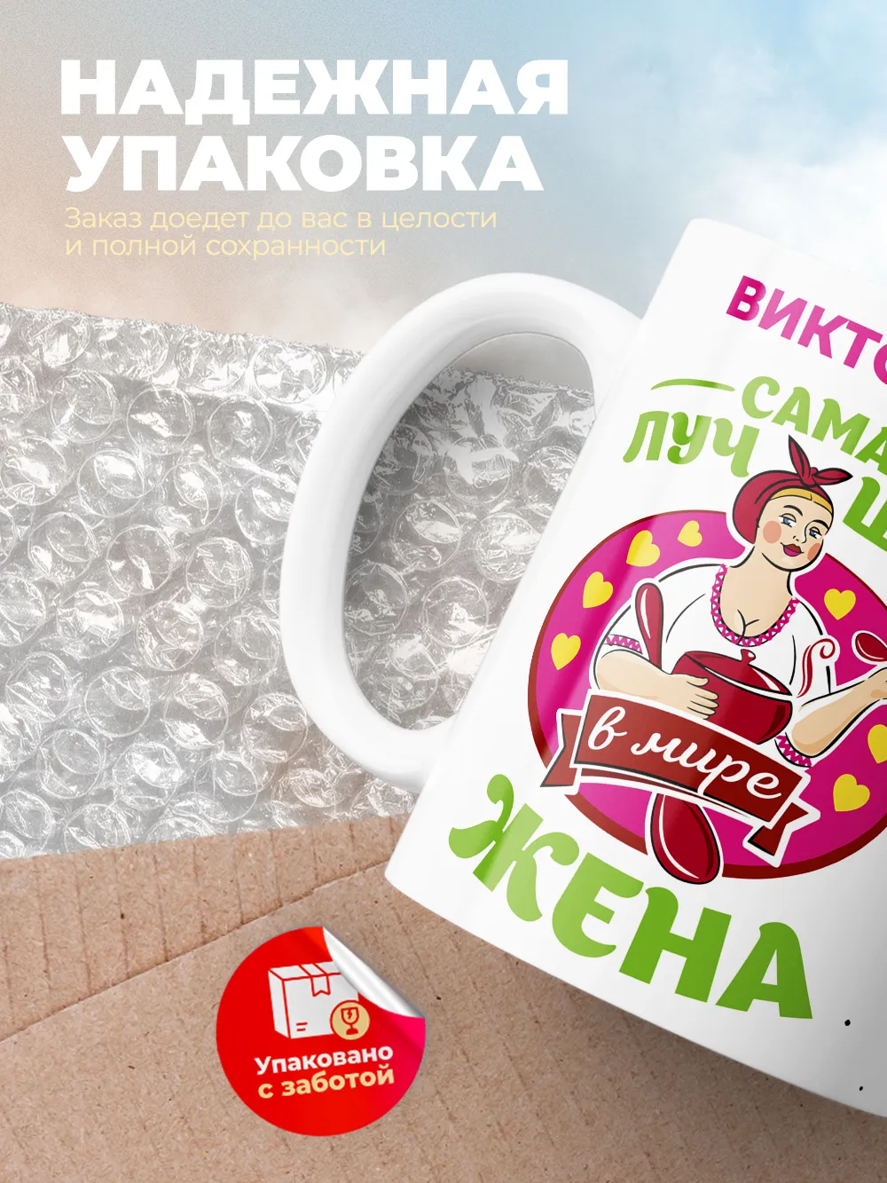 Виктория самая лучшая жена
