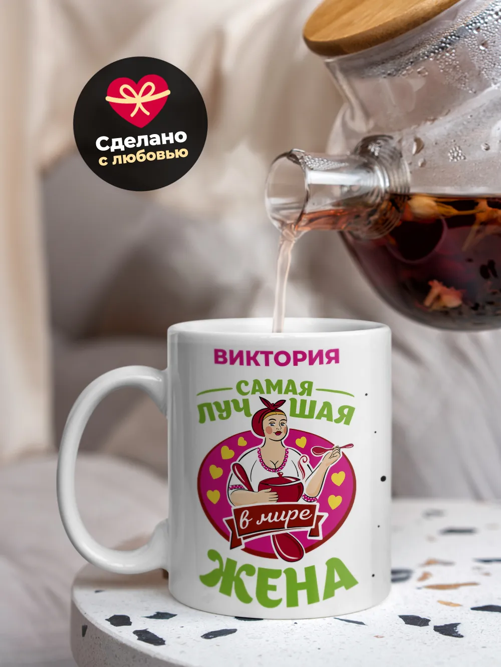 Виктория самая лучшая жена