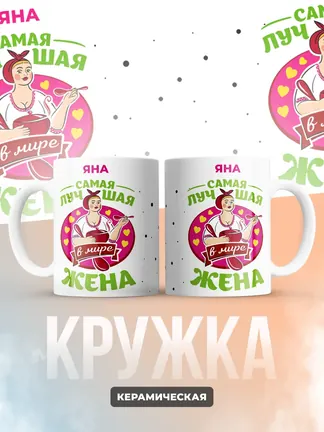 Яна самая лучшая жена