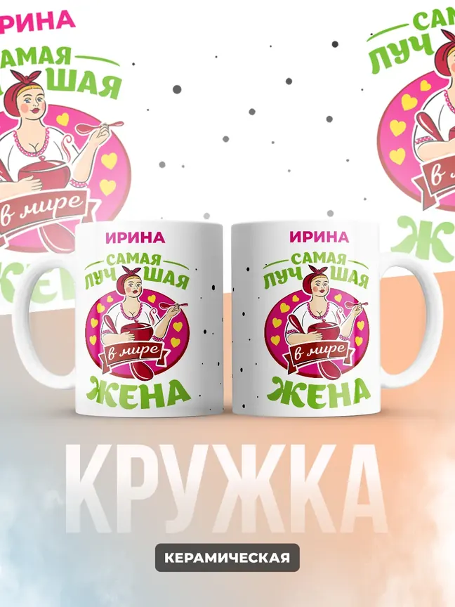 Ирина самая лучшая жена