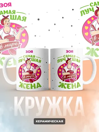 Зоя самая лучшая жена