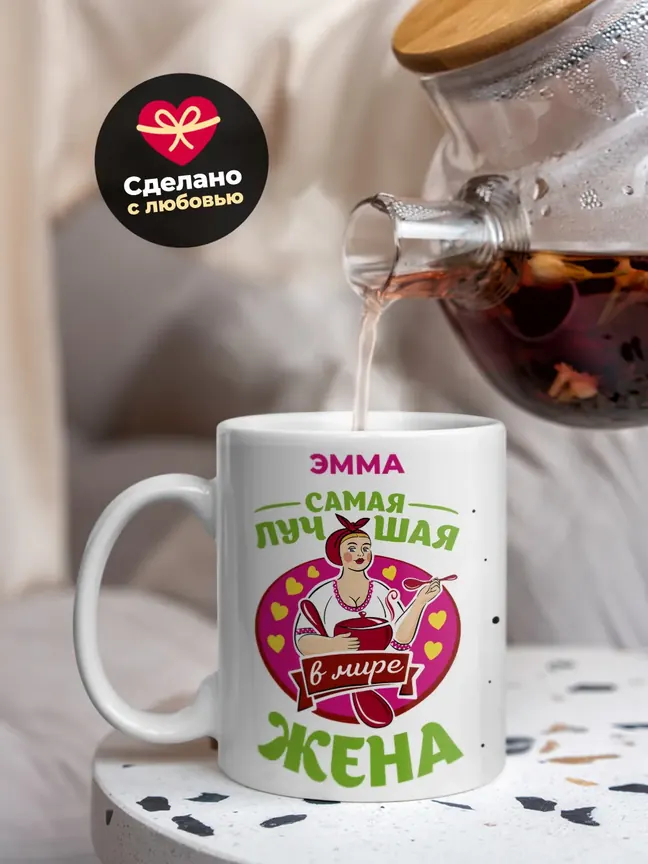 Эмма самая лучшая жена