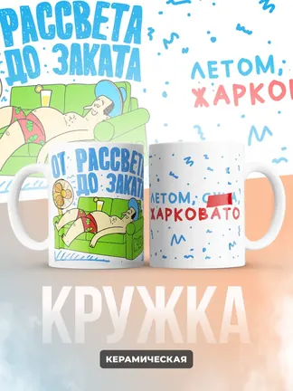 Кружка "Лето жарковато"