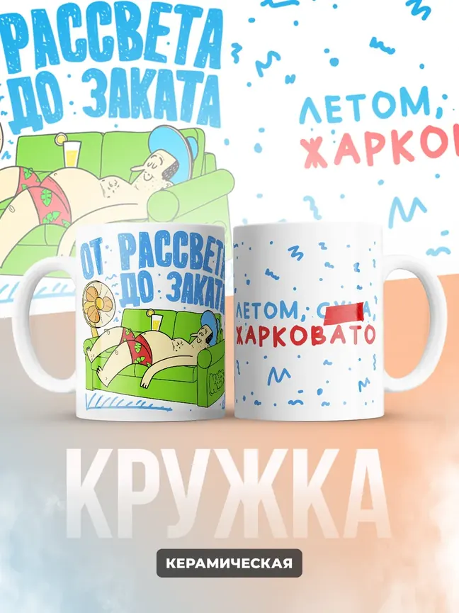 Кружка "Лето жарковато"