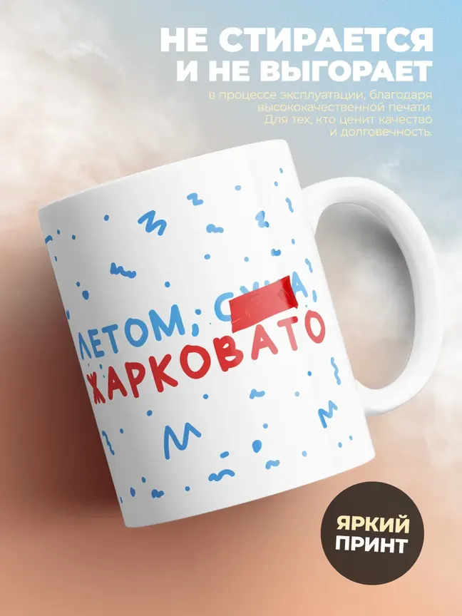 Кружка "Лето жарковато"