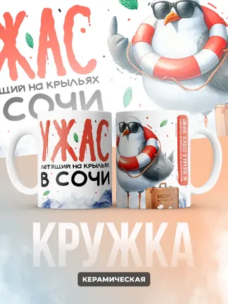 Кружка "Летящий на крыльях в Сочи"